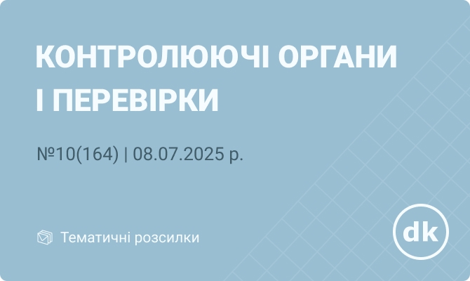 «Контролюючі органи і перевірки» №10(164) | 08.07.2025 р.